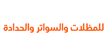 العزام